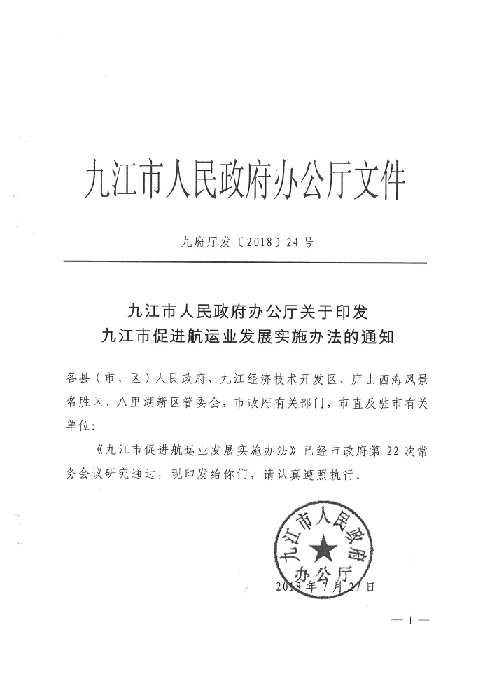 九江市人民政府辦公廳關(guān)于印發(fā)九江市促進(jìn)航運(yùn)業(yè)發(fā)展實施辦法的通知